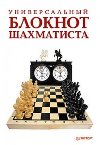 Книга Универсальный блокнот шахматиста