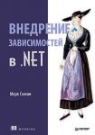 Книга Внедрение зависимостей в .NET