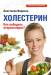 Книга Холестерин. Как победить атеросклероз?