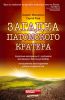 Книга Загадка Патомского кратера