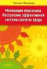 Книга Мотивация персонала. Построение эффективной системы оплаты труда