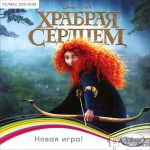 игра Храбрая сердцем