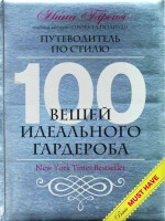 Книга 100 вещей идеального гардероба