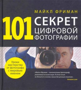 Книга 101 секрет цифровой фотографии от Майкла Фримана
