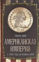 Книга Американская империя. С 1492 года до наших дней