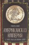 Книга Американская империя. С 1492 года до наших дней