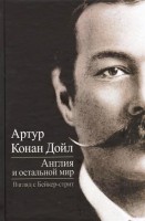 Книга Англия и остальной мир. Взгляд с Бейкер-стрит
