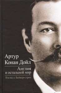 Книга Англия и остальной мир. Взгляд с Бейкер-стрит