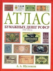 Книга Атлас бумажных денег РСФСР. 1918-1924 гг.