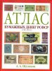 Книга Атлас бумажных денег РСФСР. 1918-1924 гг.
