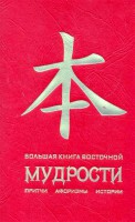 Книга Большая книга восточной мудрости
