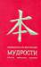 Книга Большая книга восточной мудрости