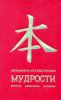 Книга Большая книга восточной мудрости
