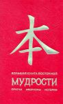 Книга Большая книга восточной мудрости