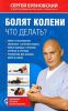Книга Болят колени. Что делать?