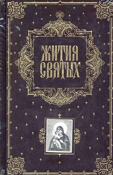 

Жития святых