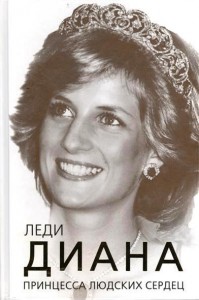 Книга Леди Диана. Принцесса людских сердец