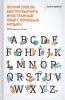 Книга Легкий способ быстро выучить иностранный язык с помощью музыки. 90 действенных советов