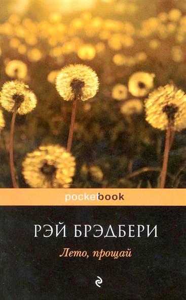 

Лето, прощай