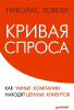 Книга Кривая спроса. Как умные компании находят ценных клиентов