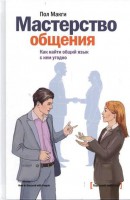 Книга Мастерство общения. Как найти общий язык с кем угодно