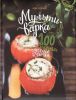 Книга Мультиварка: сто здоровых завтраков и ужинов