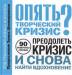 Книга Опять творческий кризис? 90 проверенных способов преодолеть кризис и снова найти вдохновение