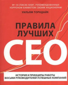 Книга Правила лучших CEO. История и принципы работы восьми руководителей успешных компаний