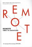 Книга Remote. Офис не обязателен