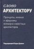 Книга Слово архитектору. Принципы, мнения и афоризмы всемирно известных архитекторов