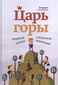 Книга Царь горы. Пробивной характер и психология конкуренции