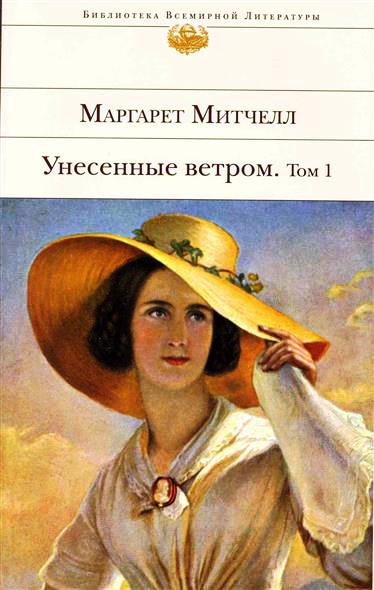 

Унесенные ветром. Том 1