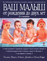 Книга Ваш малыш от рождения до двух лет
