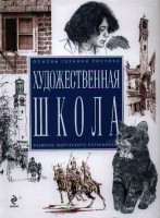 Книга Художественная школа
