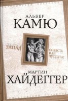 Книга Запад. Совесть или пустота?