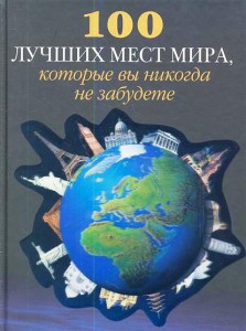 Книга 100 лучших мест мира, которые вы никогда не забудете