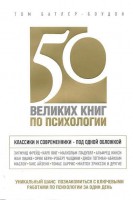 Книга 50 великих книг по психологии