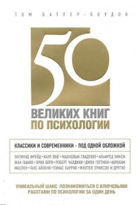 Книга 50 великих книг по психологии