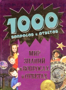 Книга 9+ Мир знаний в вопросах и ответах