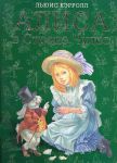 Книга Алиса в Стране Чудес