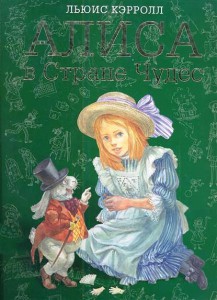 Книга Алиса в Стране Чудес