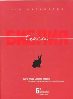 Книга Библия секса