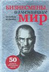 Книга Бизнесмены, изменившие мир