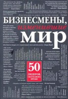 Книга Бизнесмены, изменившие мир