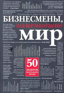 Книга Бизнесмены, изменившие мир