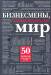 Книга Бизнесмены, изменившие мир