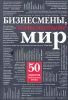Книга Бизнесмены, изменившие мир