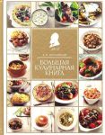 Книга Большая кулинарная книга