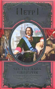 Книга Честь, слава, империя