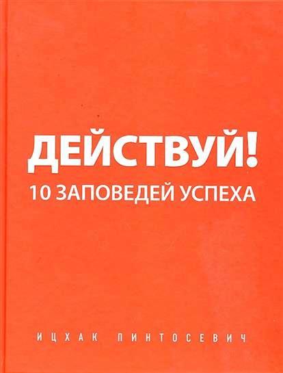 

Действуй! 10 заповедей успеха